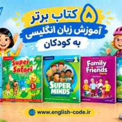 ۵ کتاب برتر آموزش زبان انگلیسی به کودکان