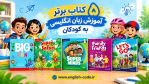۵ کتاب برتر آموزش زبان انگلیسی به کودکان
